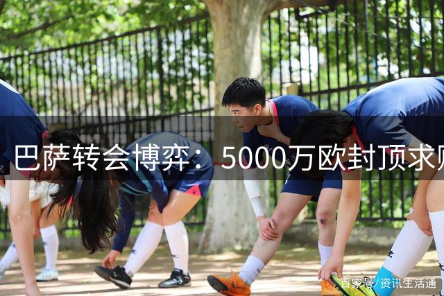 巴萨转会博弈：5000万欧封顶求购罗德里 谈判进入关键周